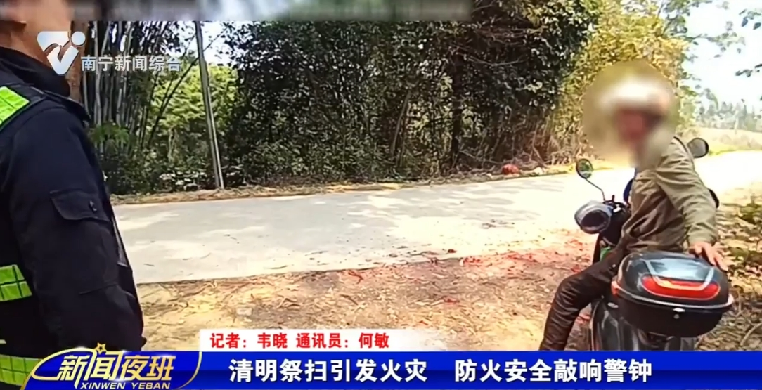 清明祭扫引发火灾  防火安全敲响警钟