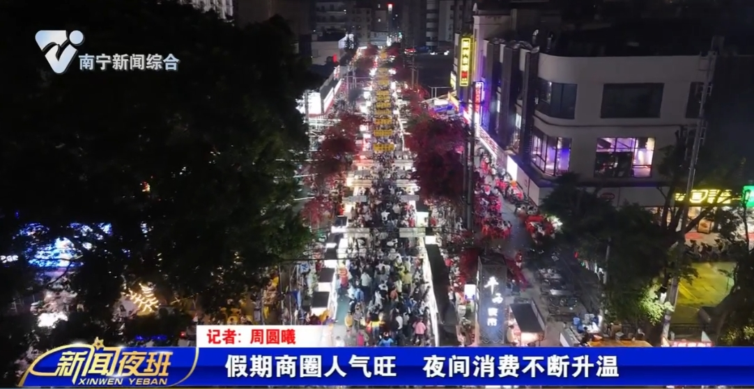 假期商圈人气旺  夜间消费不断升温