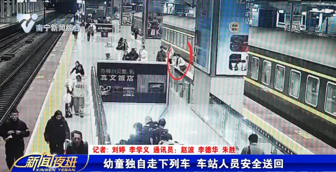 幼童独自走下列车 车站人员安全送回