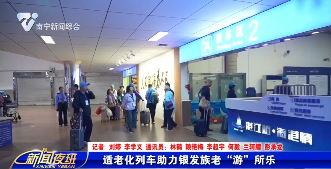 适老化列车助力银发族老“游”所乐