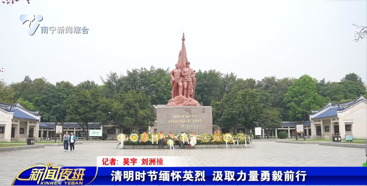 清明时节缅怀英烈 汲取力量勇毅前行