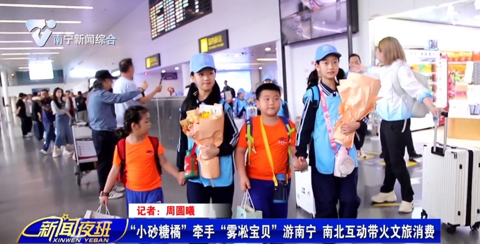 “小砂糖橘”牵手“雾凇宝贝”游南宁 南北互动带火文旅消费