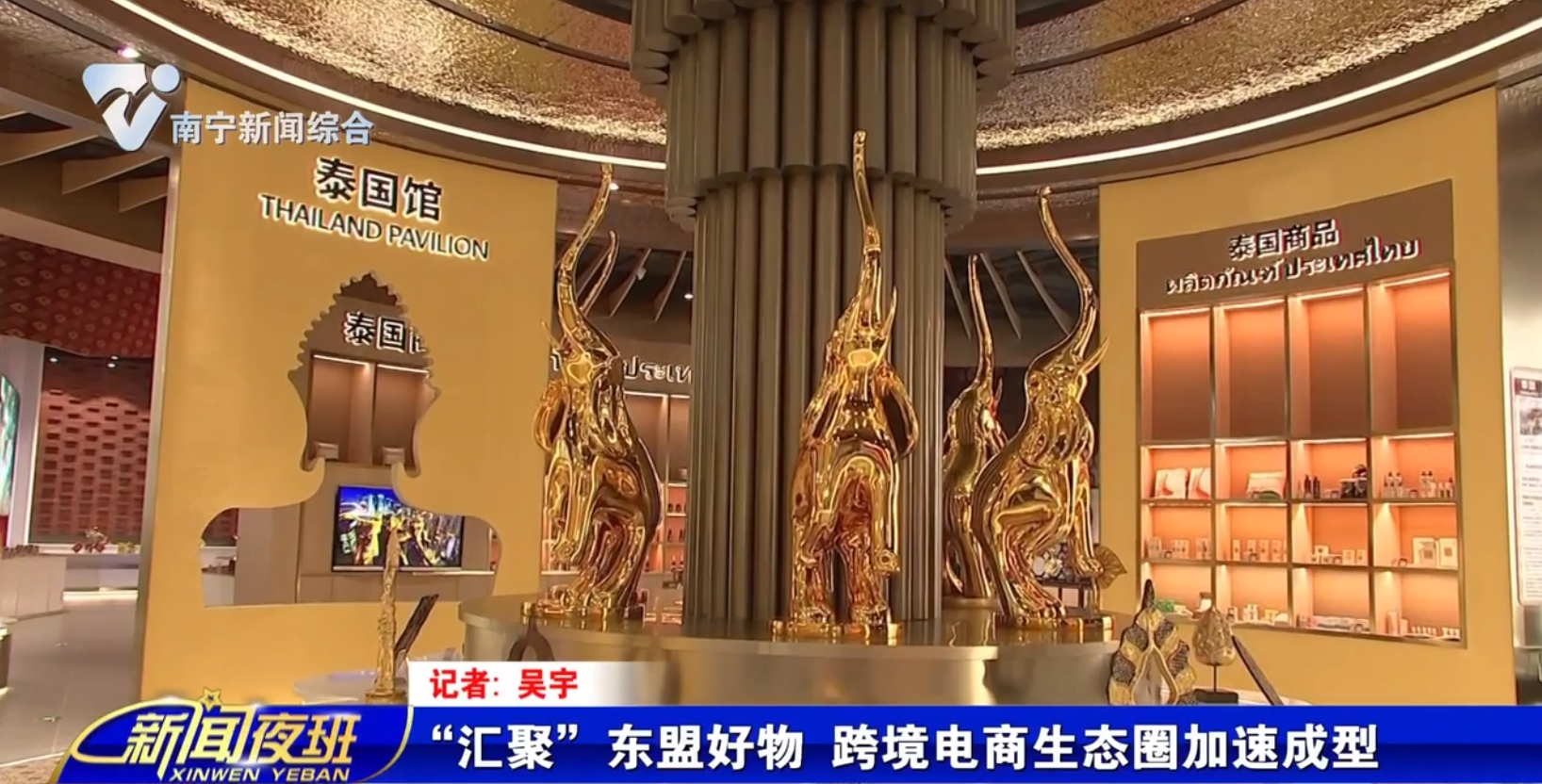 “汇聚”东盟好物 跨境电商生态圈加速成型
