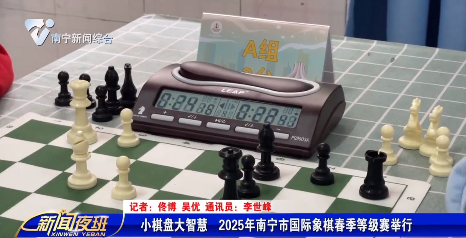 小棋盘大智慧 2025年南宁市国际象棋春季等级赛举行