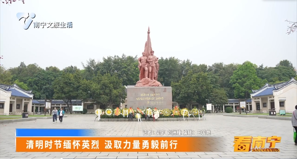 清明时节缅怀英烈 汲取力量勇毅前行