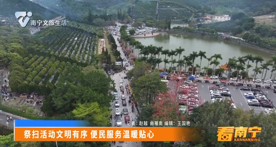 祭扫活动文明有序 便民服务温暖贴心