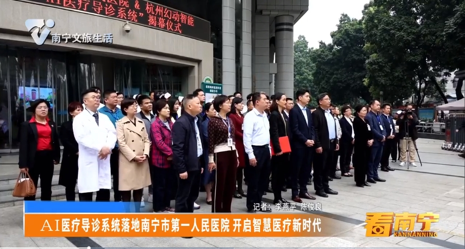 AI医疗导诊系统落地南宁市第一人民医院 开启智慧医疗新时代