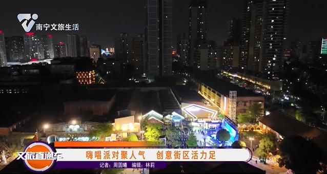 嗨唱派对聚人气 创意街区活力足