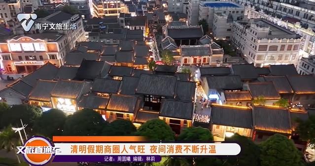 清明假期商圈人气旺 夜间消费不断升温