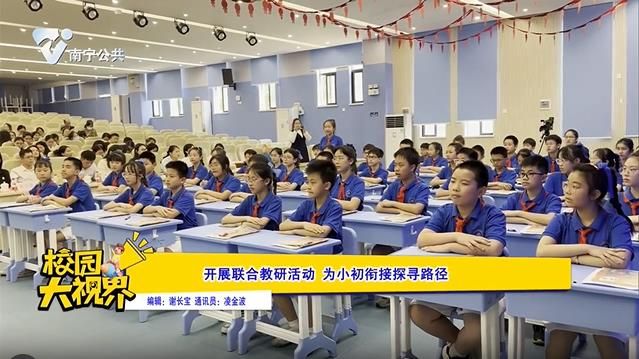 开展联合教研活动 为小初衔接探寻路径