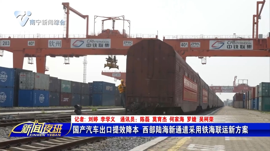 国产汽车出口提效降本 西部陆海新通道采用铁海联运新方案