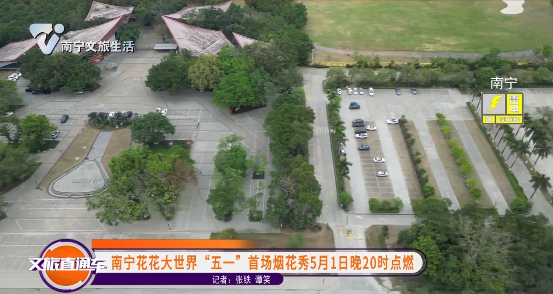 南宁花花大世界 “五一”首场烟花秀5月1日晚20时点燃