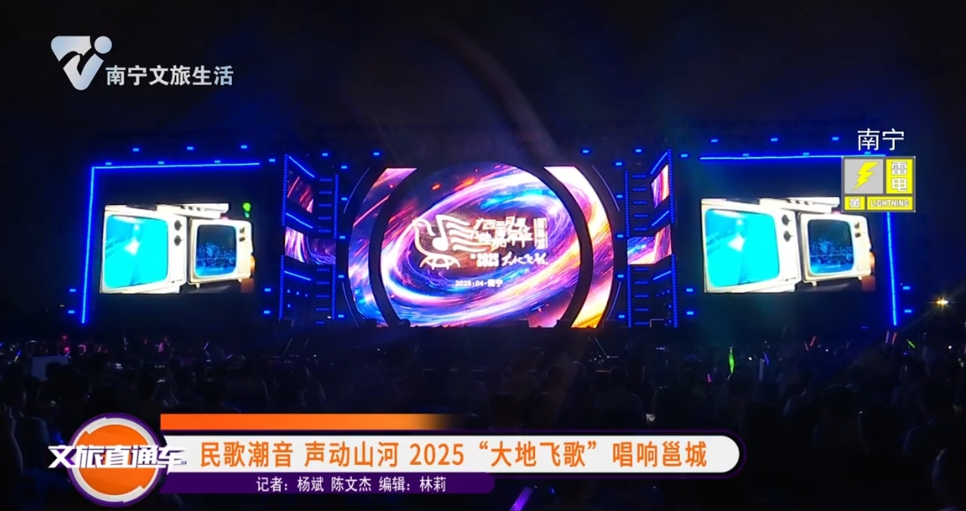 民歌潮音 声动山河 2025“大地飞歌”唱响邕城