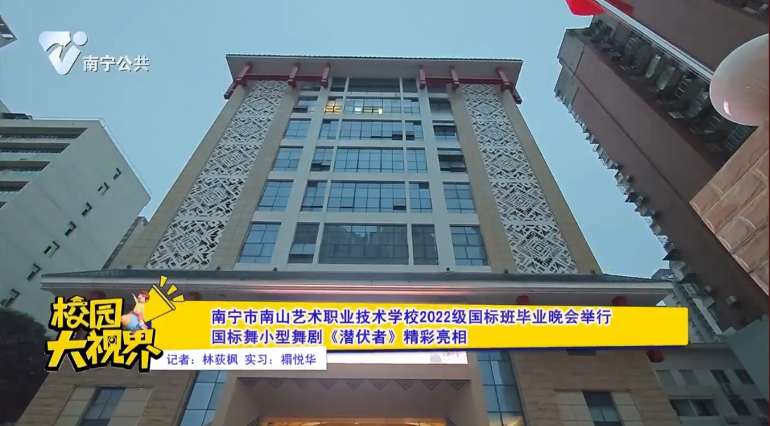 南宁市南山艺术职业技术学校2022级国标班毕业晚会举行 国标舞小型舞剧《潜伏者》精彩亮相