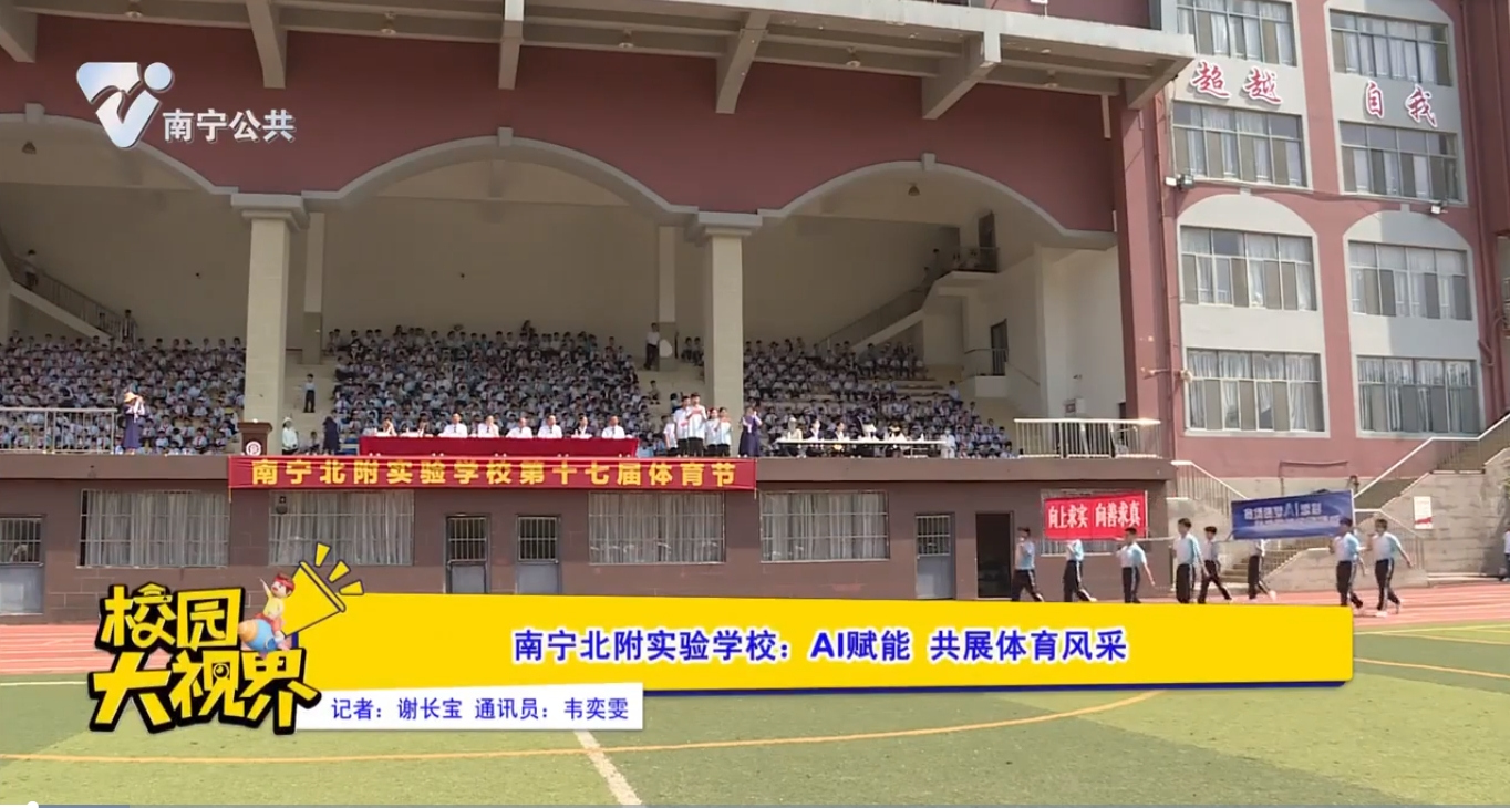 南宁北附实验学校：AI赋能 共展体育风采