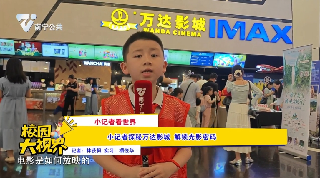 【小记者看世界】小记者探秘万达影城 解锁光影密码