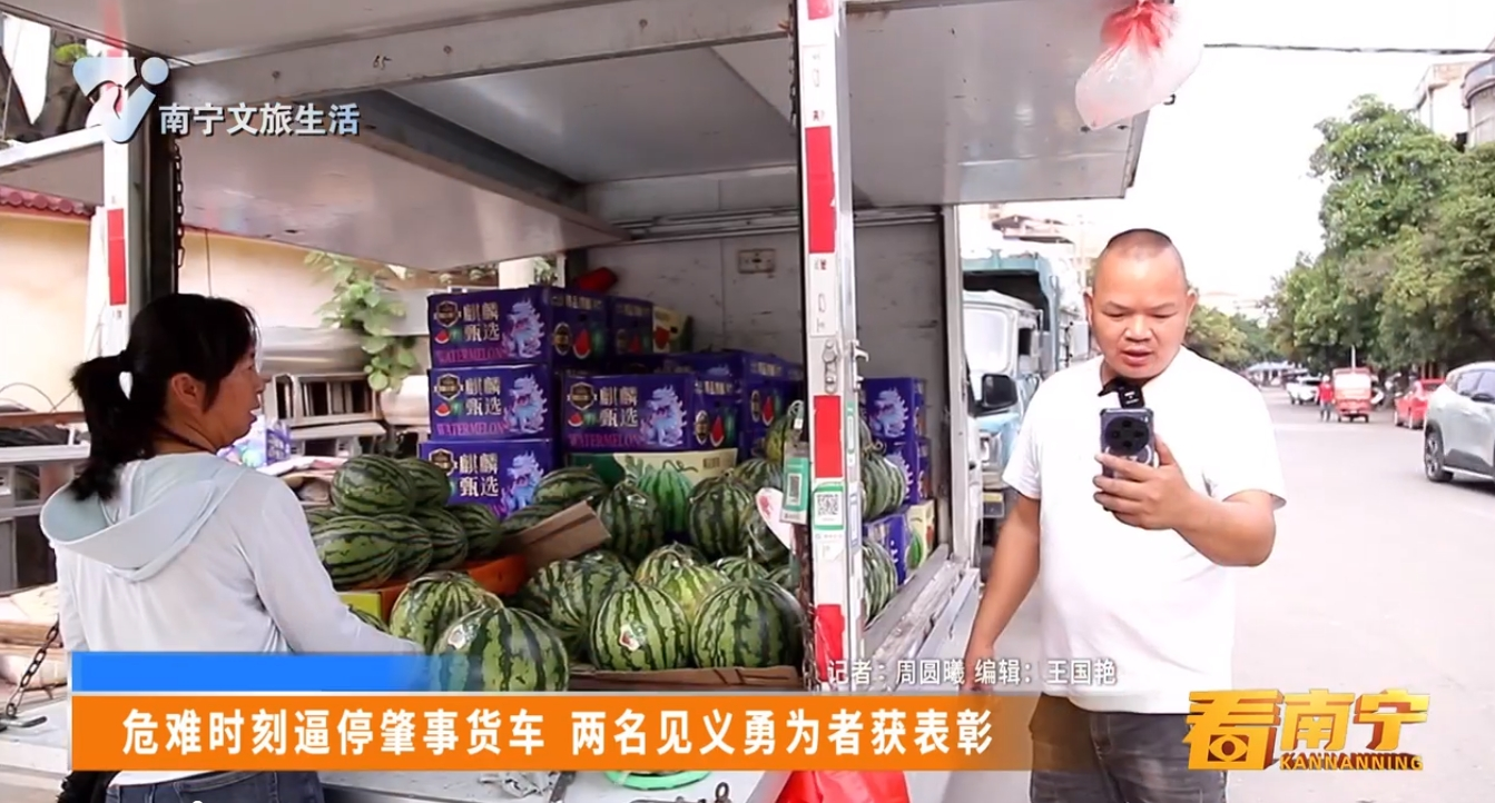 危难时刻逼停肇事货车 两名见义勇为者获表彰