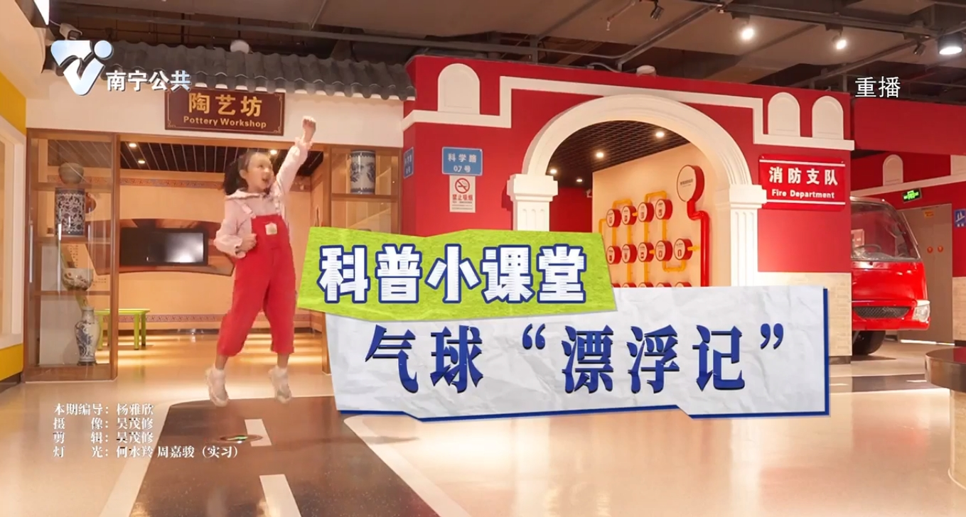 【科普小课堂】气球“漂浮记”