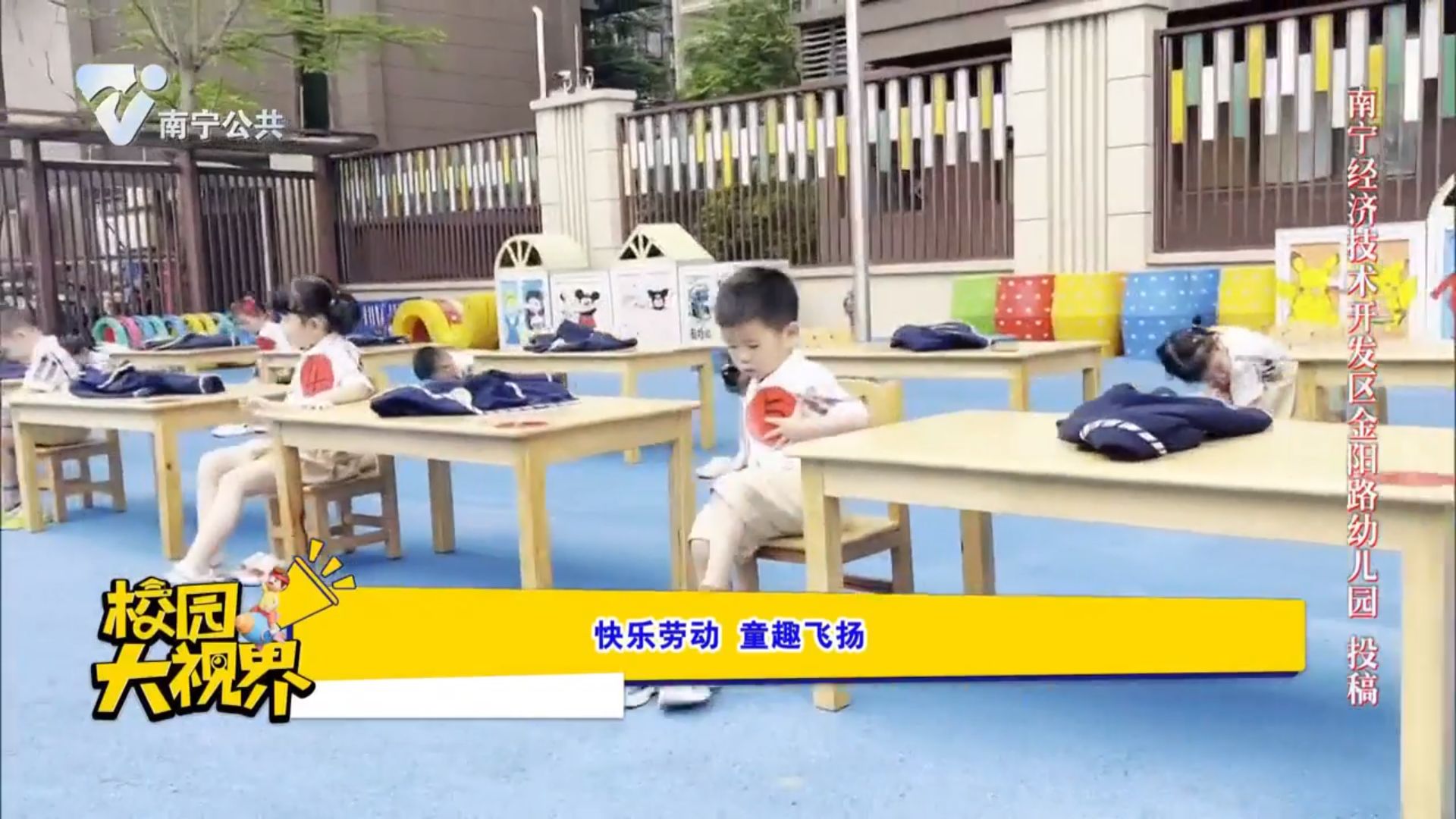 快乐劳动 童趣飞扬