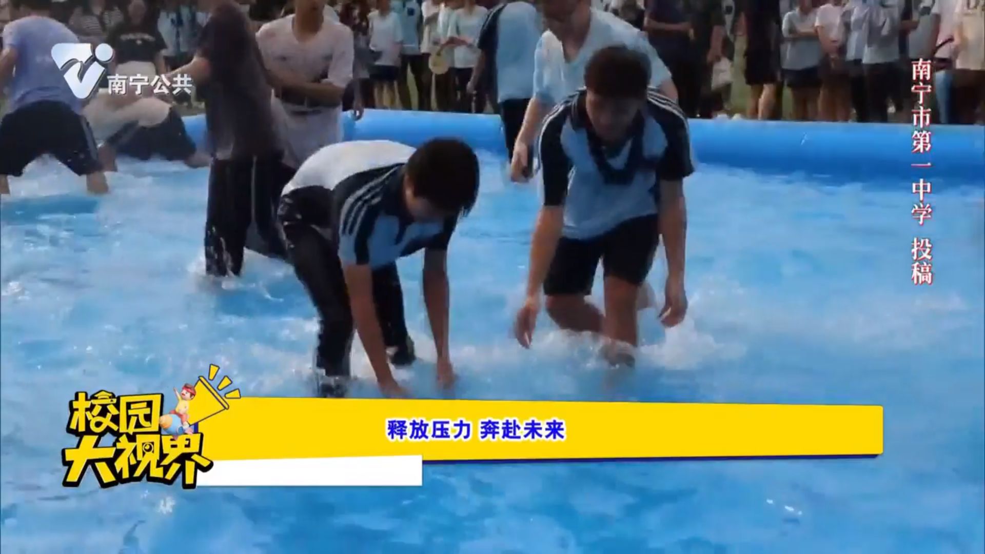 释放压力 奔赴未来