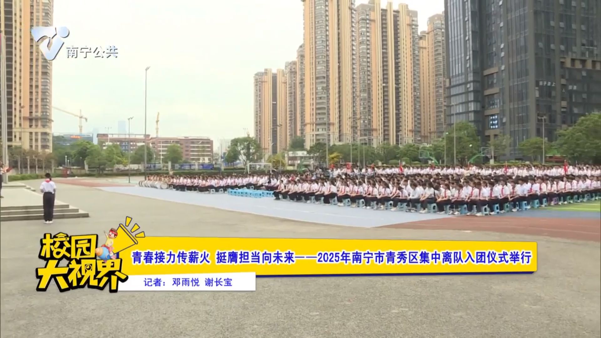 青春接力传薪火 挺膺担当向未来--2025年南宁市青秀区集中离队入团仪式举行