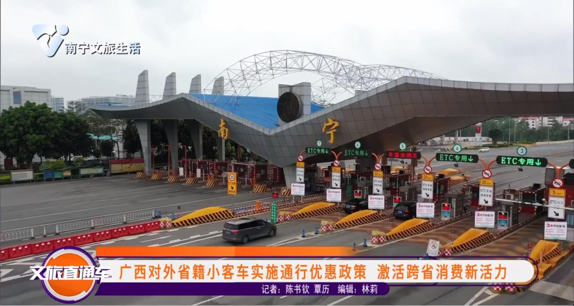 广西对外省籍小客车实施通行优惠政策 激活跨省消费新活力