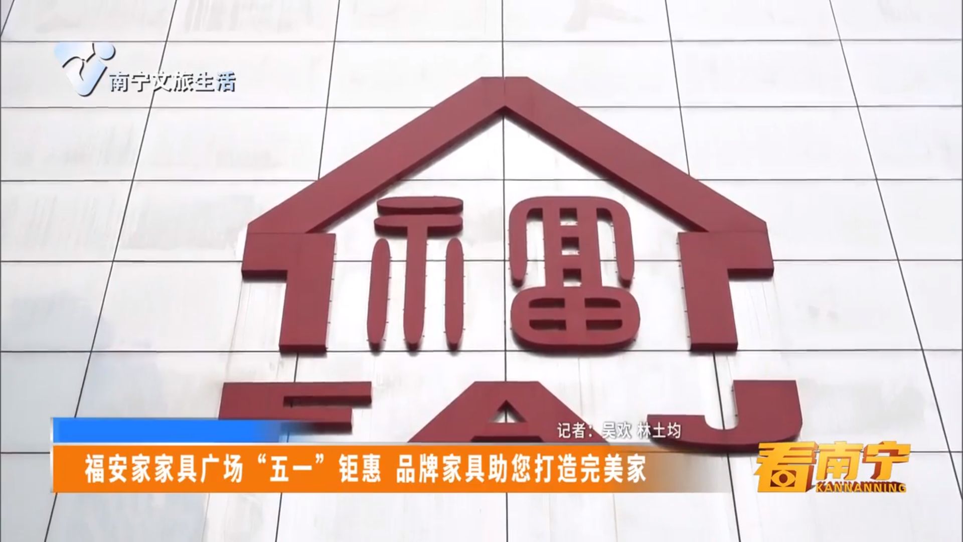 福安家家具广场“五一”钜惠 品牌家具助您打造完美家