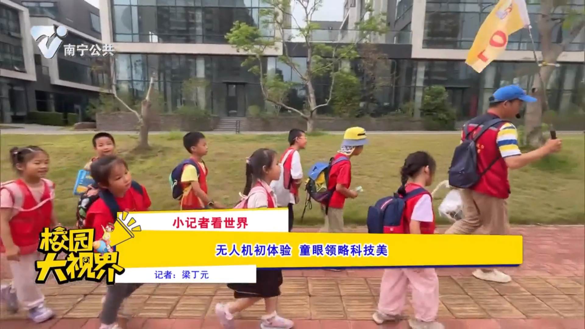 【小记者看世界】无人机初体验 童眼领略科技美