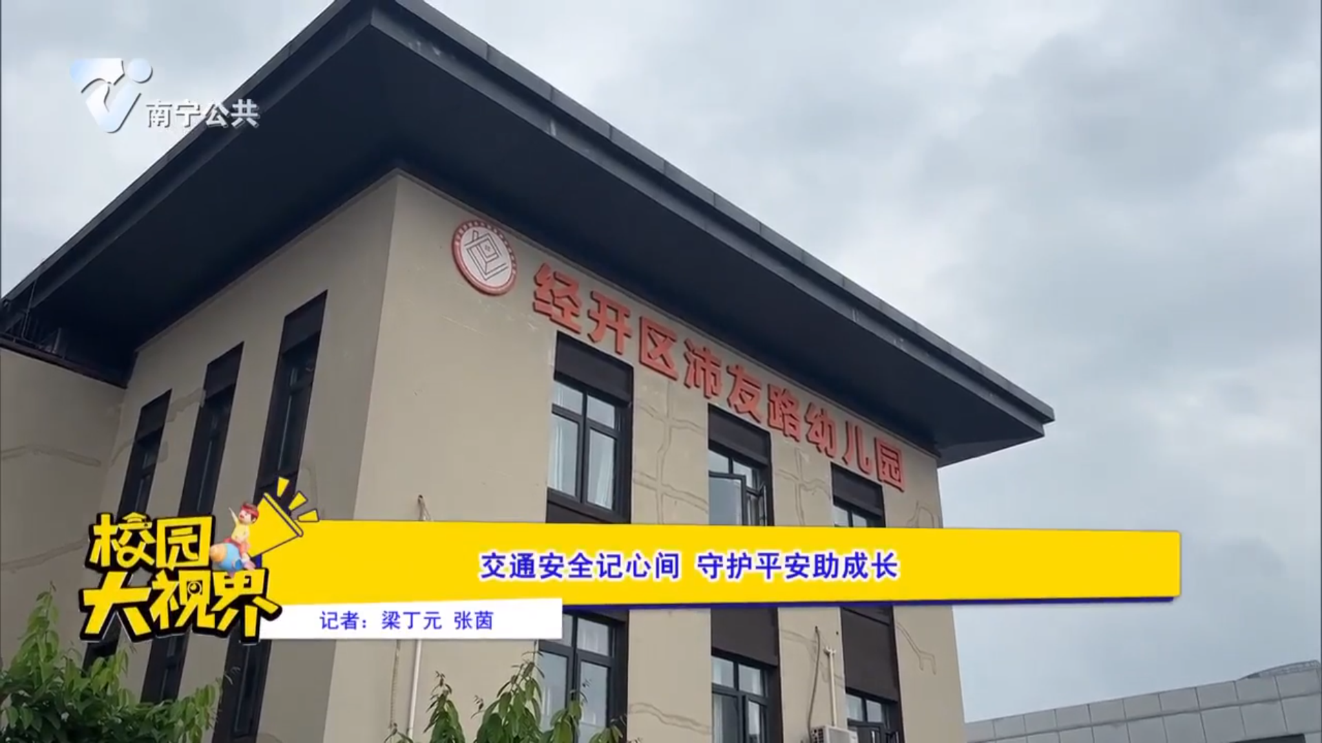 交通安全记心间 守护平安助成长