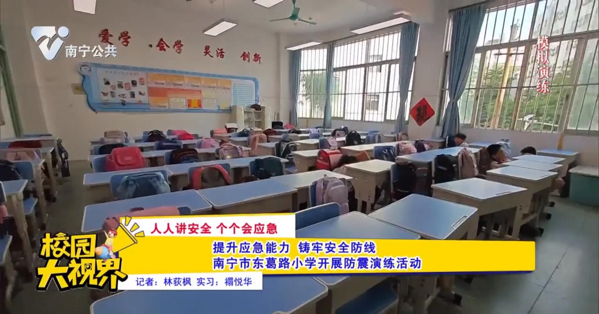 【人人讲安全 个个会应急】提升应急能力 铸牢安全防线 南宁市东葛路小学开展防震演练活动