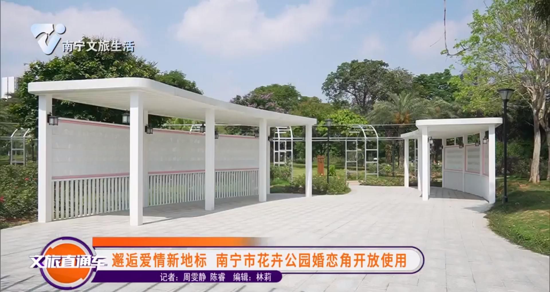 邂逅爱情新地标 南宁市花卉公园婚恋角开放使用