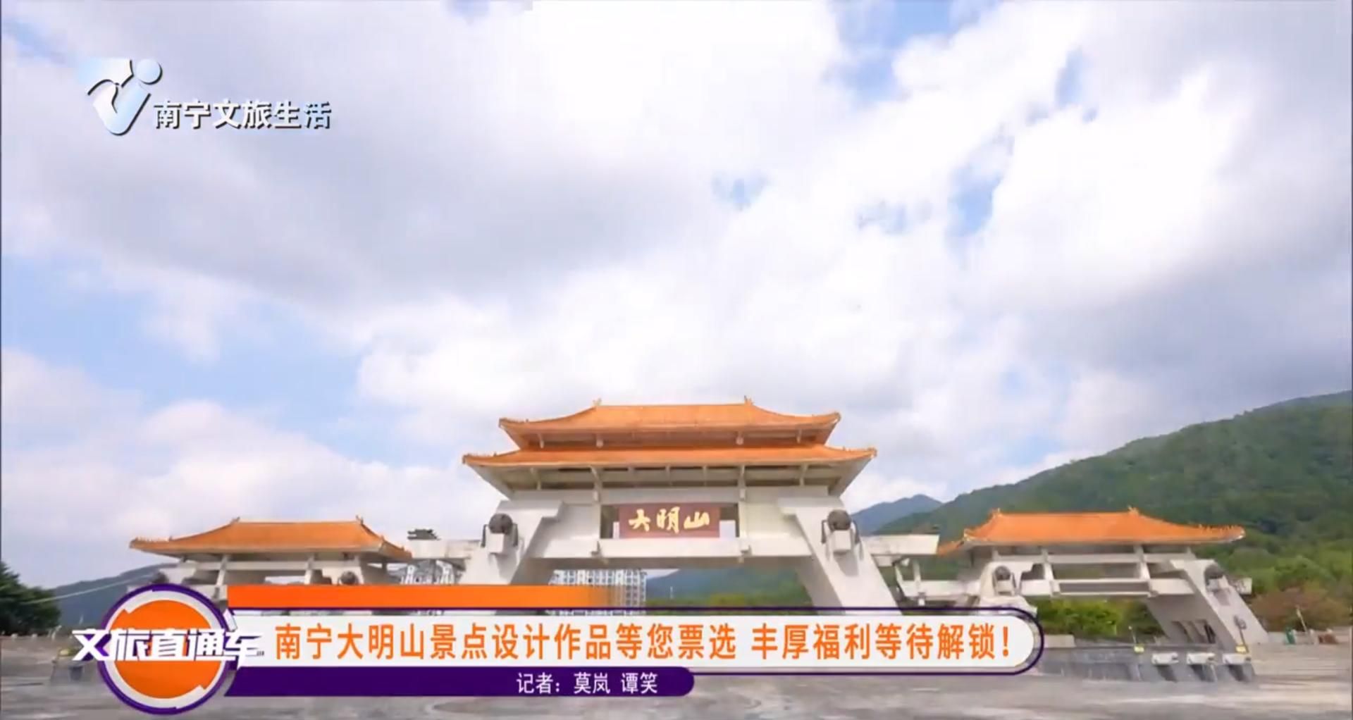 南宁大明山景点设计作品等您票选 丰厚福利等待解锁！