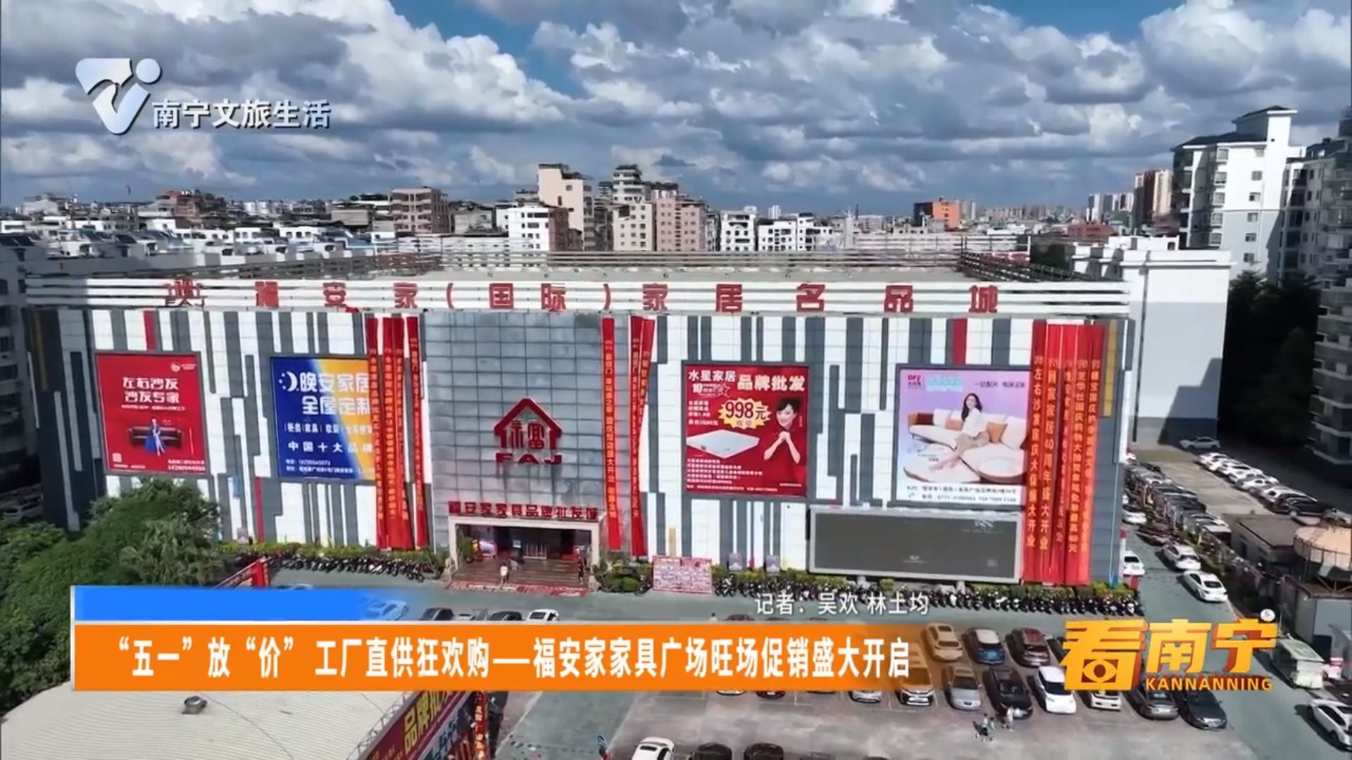 “五一”放“价” 工厂直供狂欢购-福安家家具广场旺场促销盛大开启