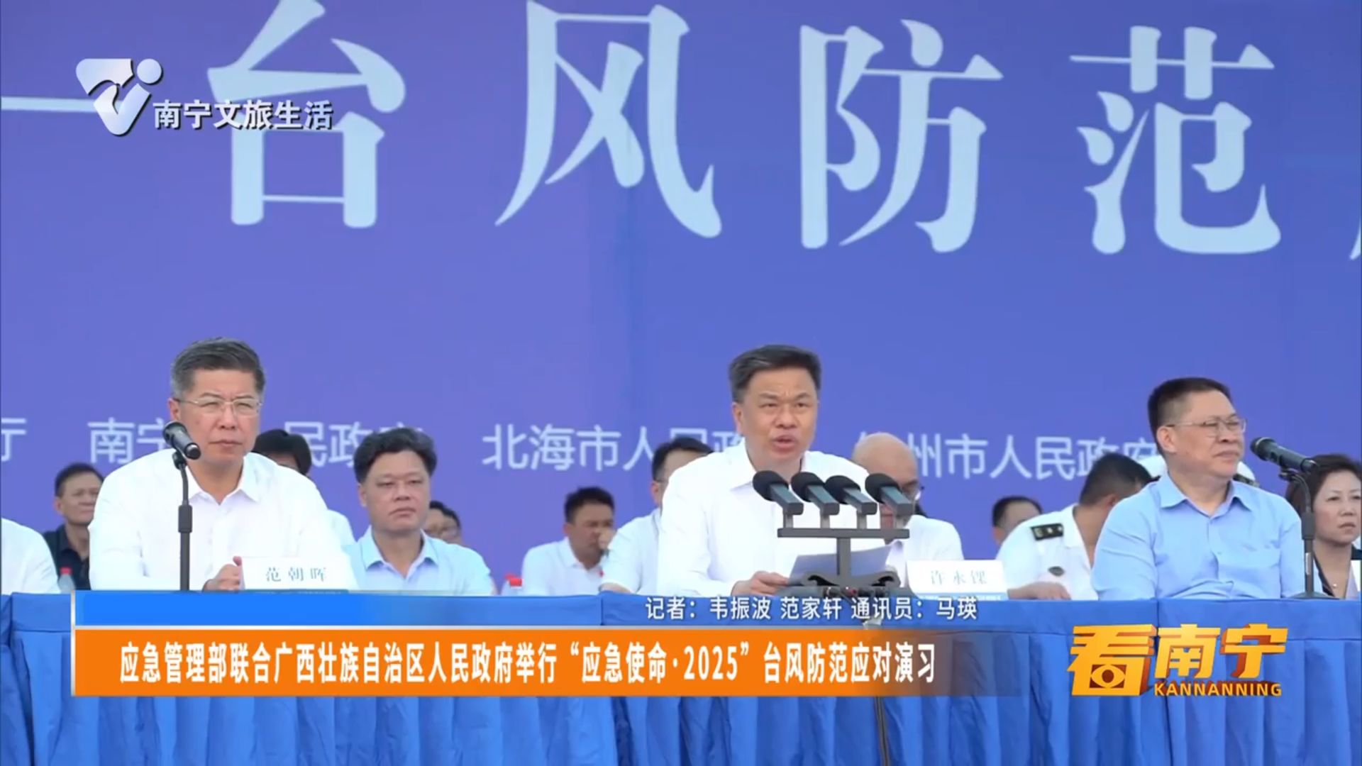 应急管理部联合广西壮族自治区人民政府举行“应急使命·2025”台风防范应对演习