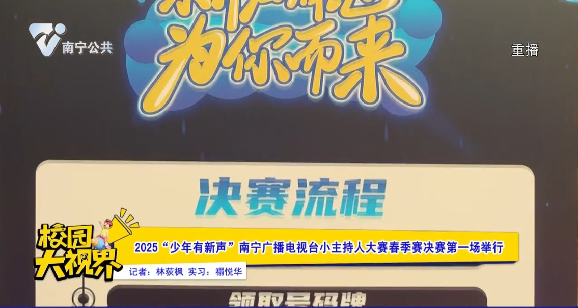 2025“少年有新声”南宁广播电视台小主持人大赛春季赛决赛第一场举行