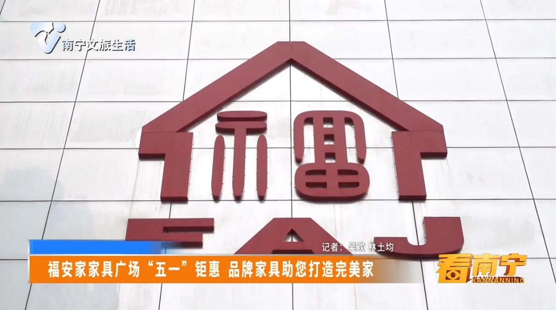福安家家具广场“五一”钜惠 品牌家具助您打造完美家