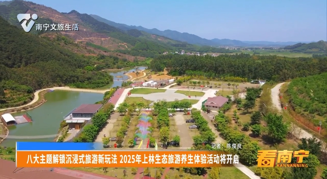 八大主题解锁沉浸式旅游新玩法 2025年上林生态旅游养生体验活动将开启