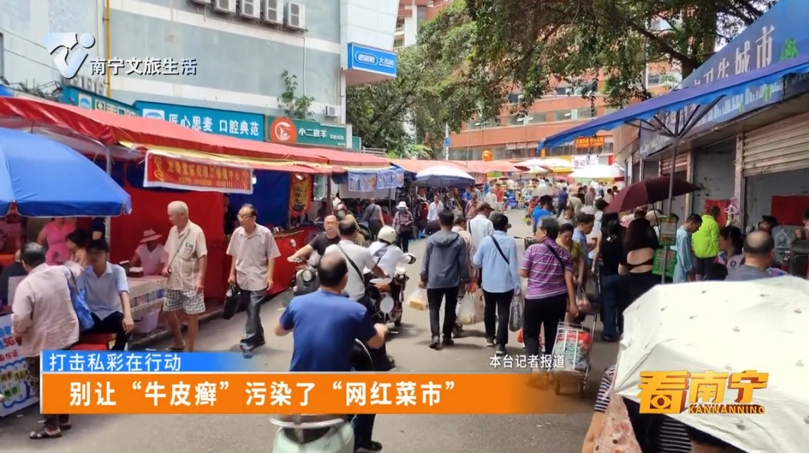 【打击私彩在行动】别让“牛皮癣”污染了“网红菜市”