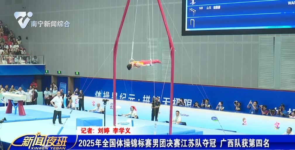 2025年全國體操錦標賽男團決賽江蘇隊奪冠 廣西隊獲第四名