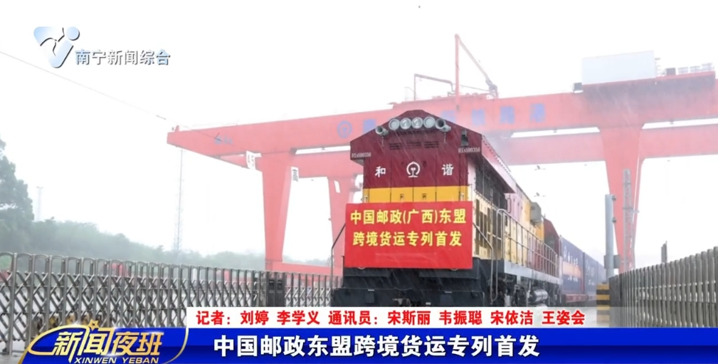 中國郵政東盟跨境貨運專列首發(fā)