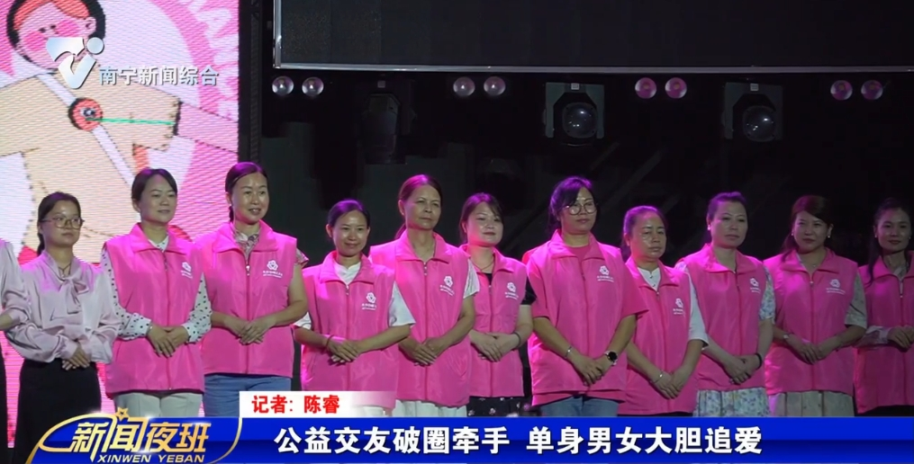 公益交友破圈牽手 單身男女大膽追愛