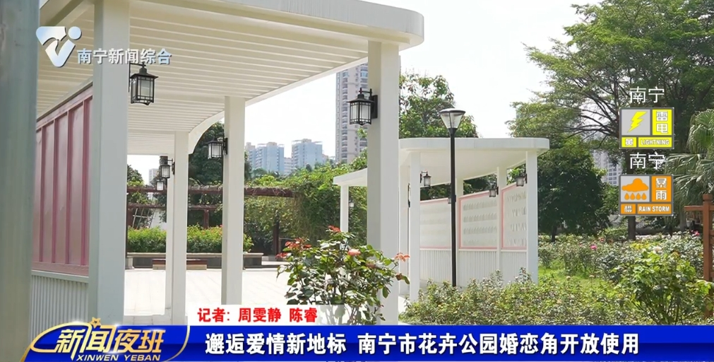 邂逅爱情新地标 南宁市花卉公园婚恋角开放使用
