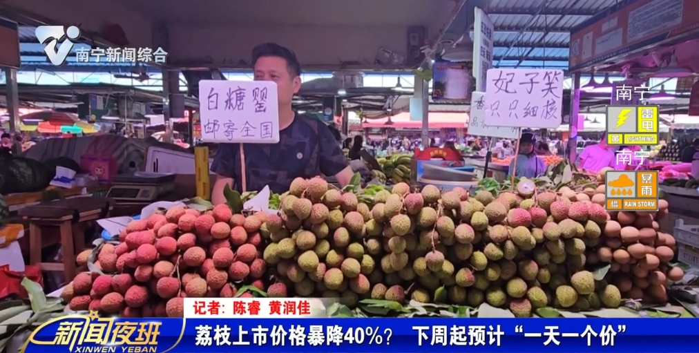 荔枝上市价格暴降40%？ 下周起预计“一天一个价”
