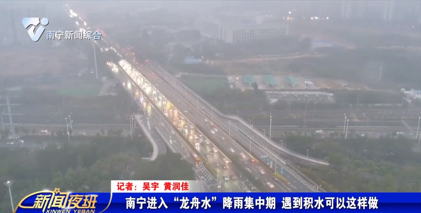 南寧進入“龍舟水”降雨集中期 遇到積水可以這樣做 