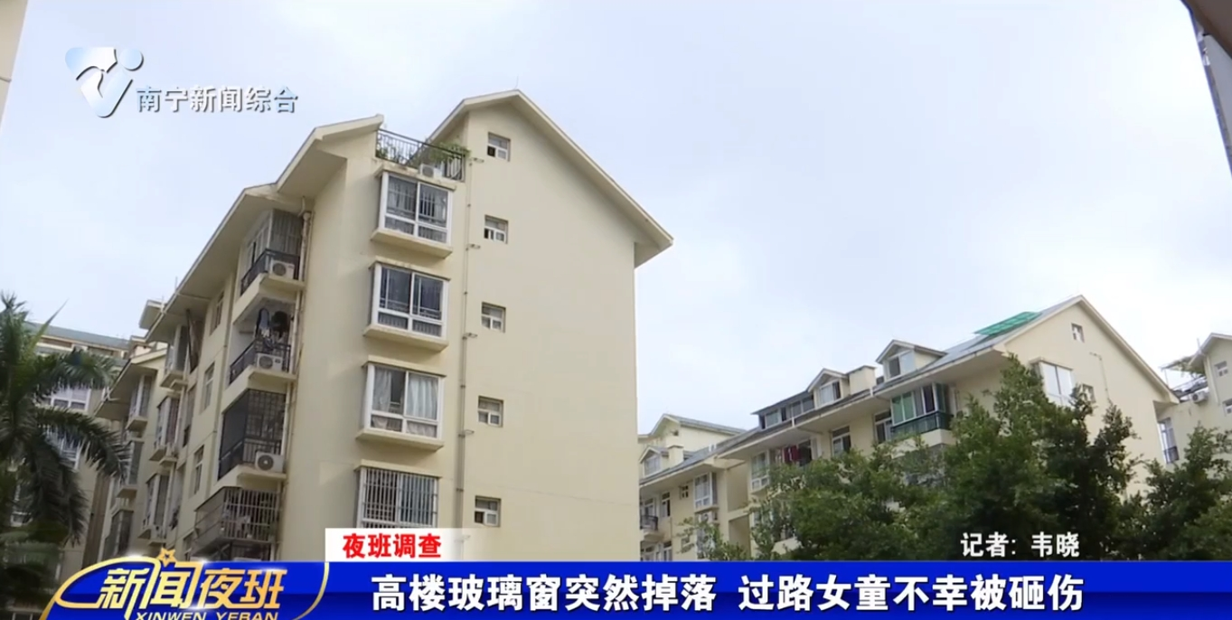 【夜班調(diào)查】高樓玻璃窗突然掉落 過路女童不幸被砸傷 