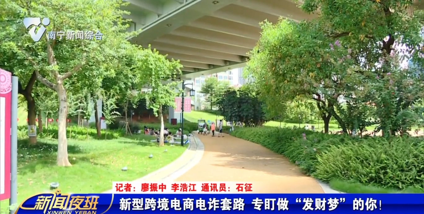 新型跨境電商電詐套路  專盯做“發(fā)財夢”的你！ 