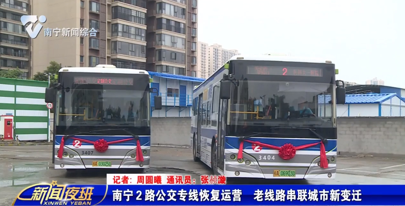 南寧２路公交專線恢復運營　老線路串聯(lián)城市新變遷 