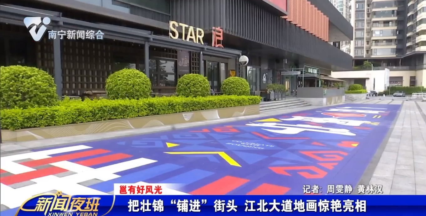 【邕有好風光】把壯錦“鋪進”街頭 江北大道地畫驚艷亮相 
