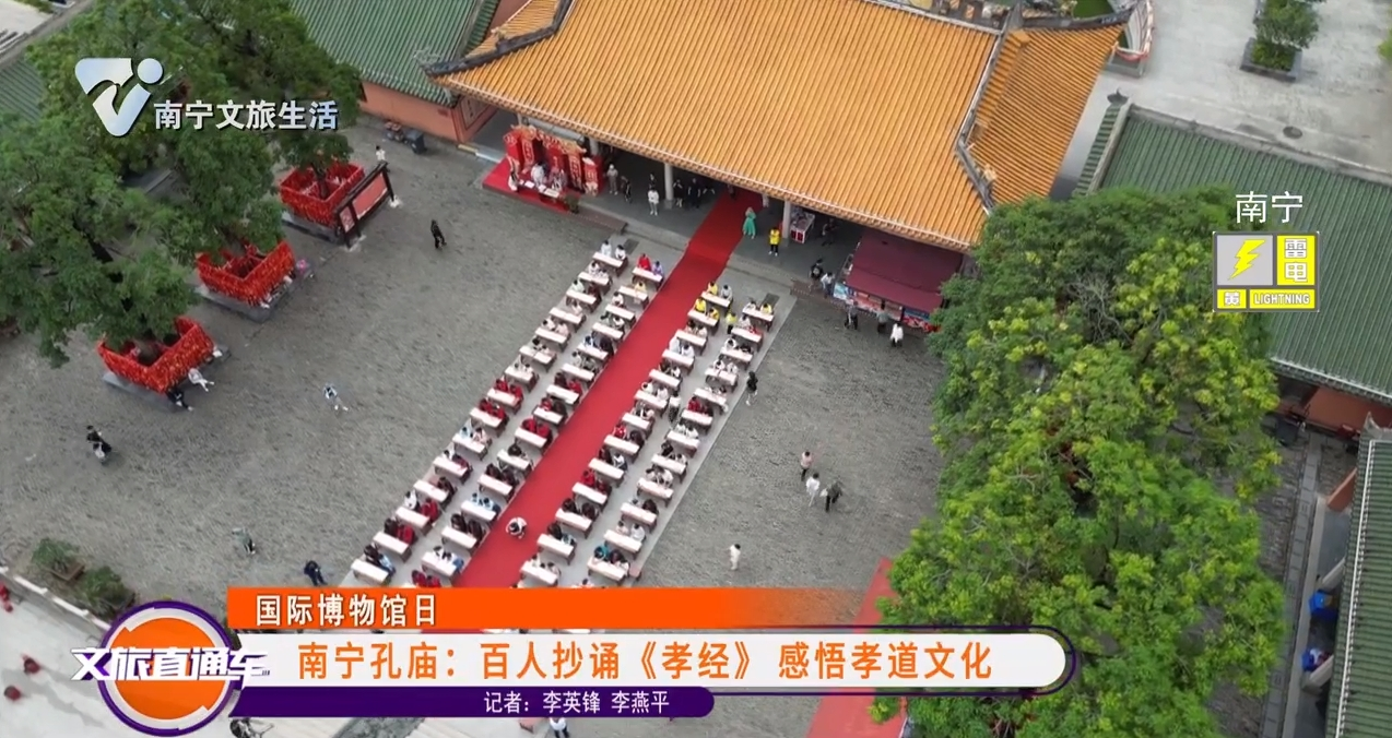 【国际博物馆日】南宁孔庙：百人抄诵《孝经》 感悟孝道文化