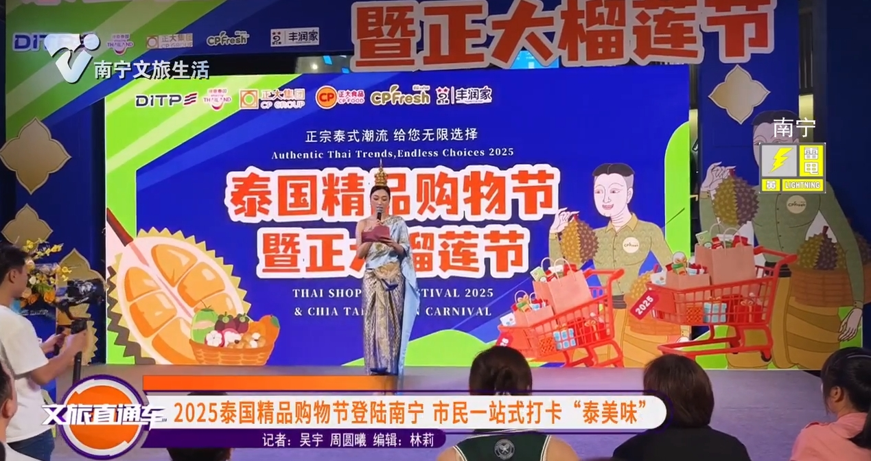 2025泰国精品购物节登陆南宁 市民一站式打卡“泰美味”
